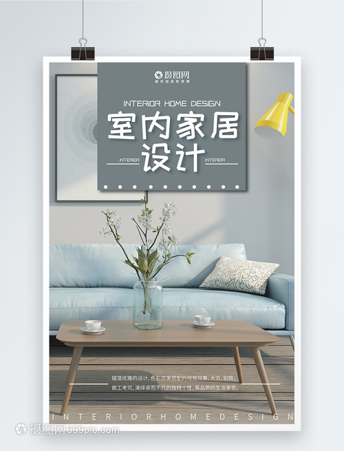 現代簡約室內家居設計海報