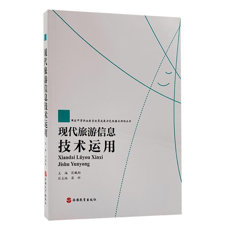 現(xiàn)代旅游信息技術(shù) 國家中等職業(yè)教育改革發(fā)展示范校精品課程中的旅游信息咨詢探析